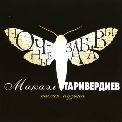 Я обещала - я уйду - Микаэл Леонович Таривердиев