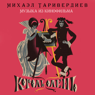 Король Дерамо превращается в оленя - Микаэл Леонович Таривердиев, Юрий Яковлев
