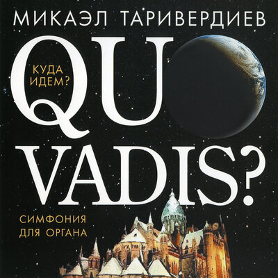 Интрада - Микаэл Леонович Таривердиев, Жан-Пьер Стайверс