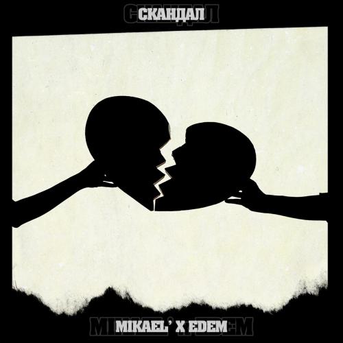 Mikael’ feat. EDEM - Скандал