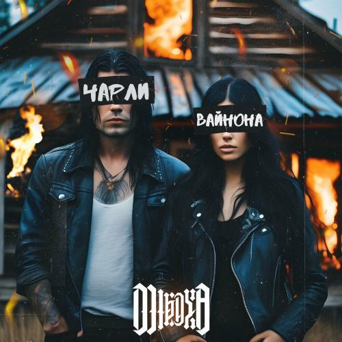 Mikaya - Чарли И Вайнона