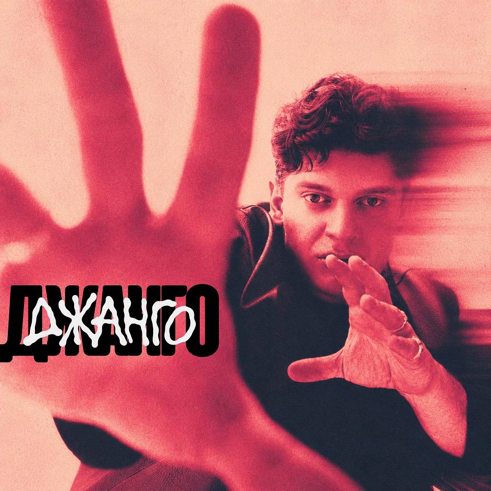 Джанго - MIKAYA