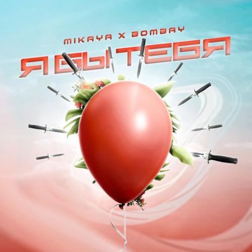 Mikaya feat. Bombay - Я Бы Тебя
