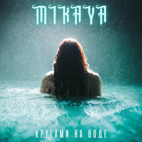 Mikaya - Кругами На Воде