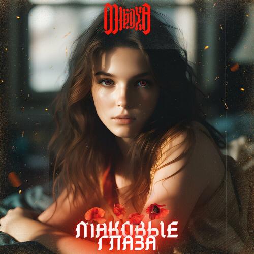 Маковые Глаза - Mikaya
