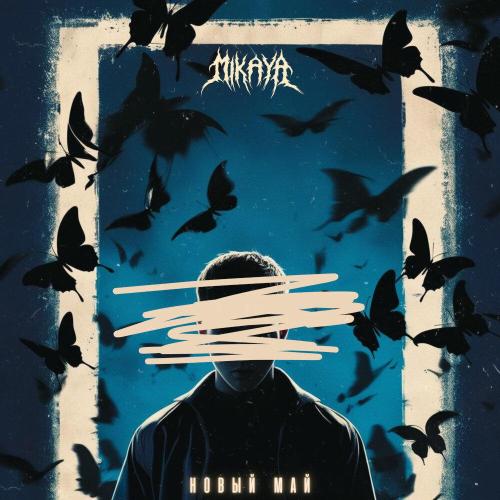MIKAYA - Новый май