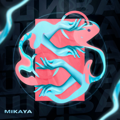 Шива - Mikaya