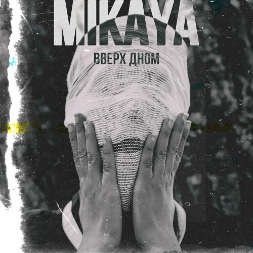 Mikaya - Вверх дном