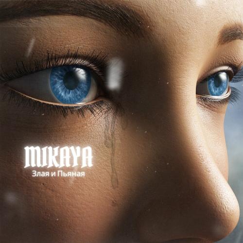 Mikaya - Злая И Пьяная