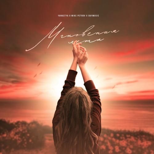 Мгновения Лета - Mike Petrov feat. Yanastya & Daymusic