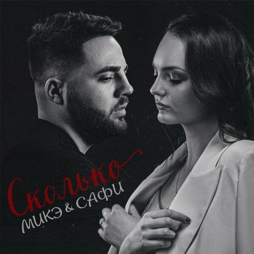 МИКЭ & САФИ - Сколько