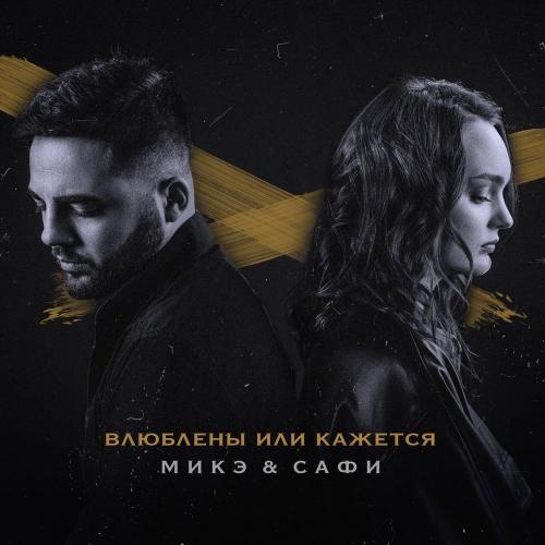 МИКЭ & САФИ - Влюблены Или Кажется