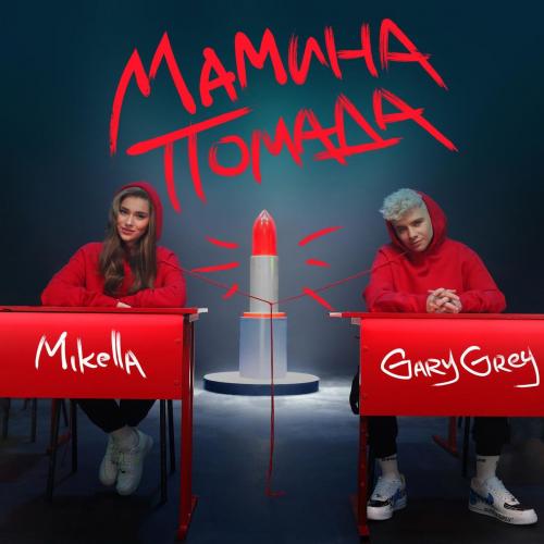 Микелла feat. Gary Grey - Мамина Помада