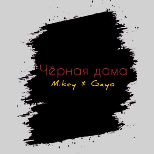 Mikey feat. Gayo - Чёрная Дама