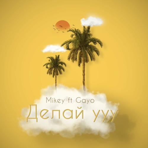 Mikey feat. Gayo - Делай Ууу