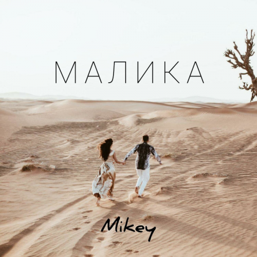 Малика - Mikey