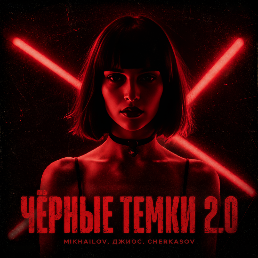 Чёрные темки 2.0 - MIKHAILOV, Джиос, Cherkasov