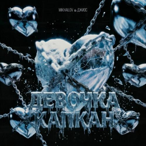 MIKHAILOV, Джиос - Девочка-капкан