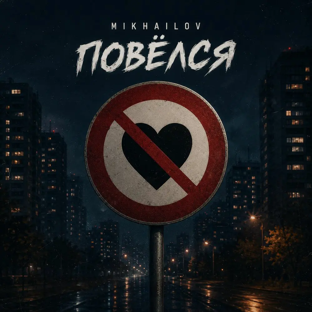 Повёлся - MIKHAILOV