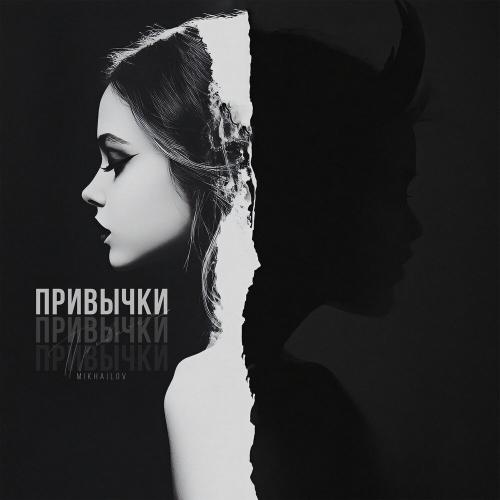 MIKHAILOV - Привычки
