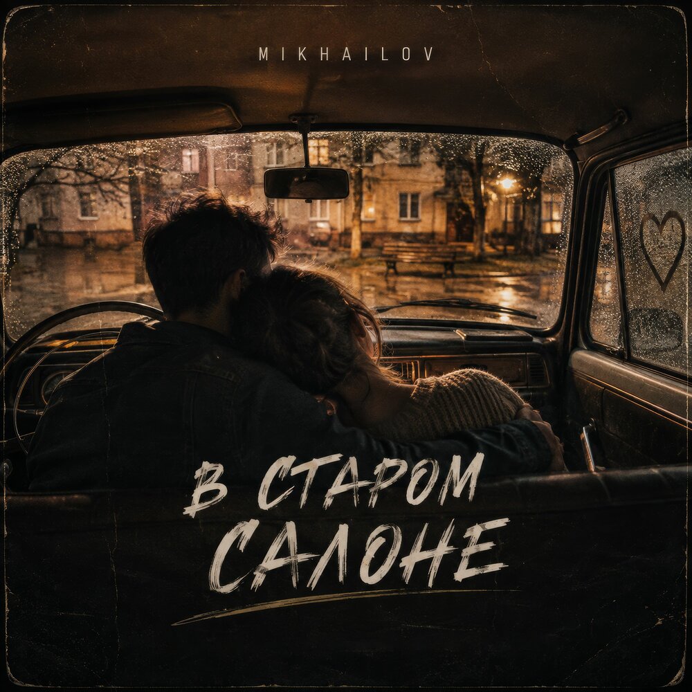 В старом салоне - MIKHAILOV