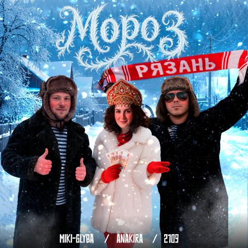 Miki-Glyba, Anakira, 2109 - Мороз