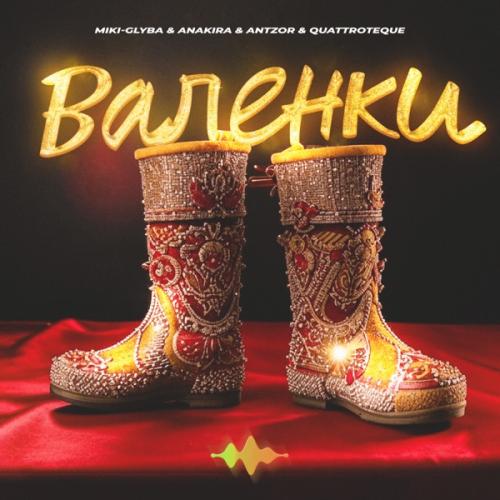 Miki-Glyba, Anakira, Antzor & QUATTROTEQUE - Валенки