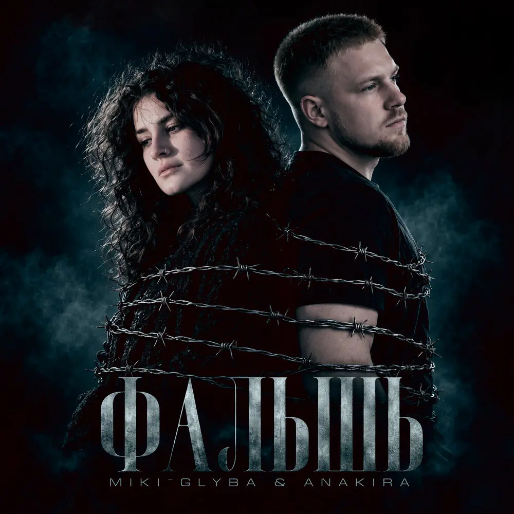 Фальшь - Miki-Glyba, Anakira