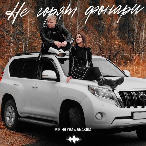 Miki-Glyba, Anakira - Не горят фонари