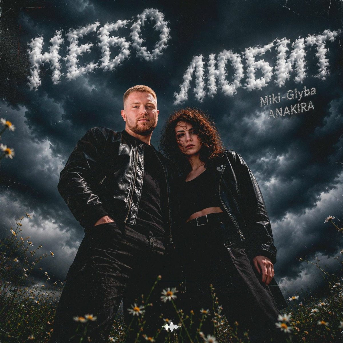 Небо любит (prod. by QUATTROTEQUE) - Miki-Glyba, ANAKIRA