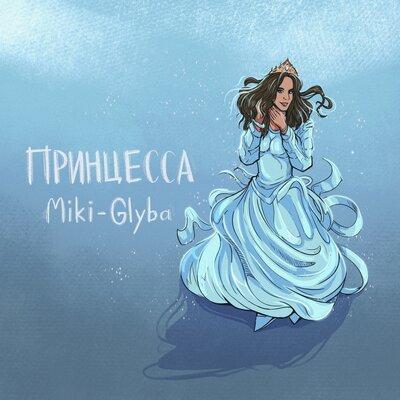 Принцесса - Miki-Glyba