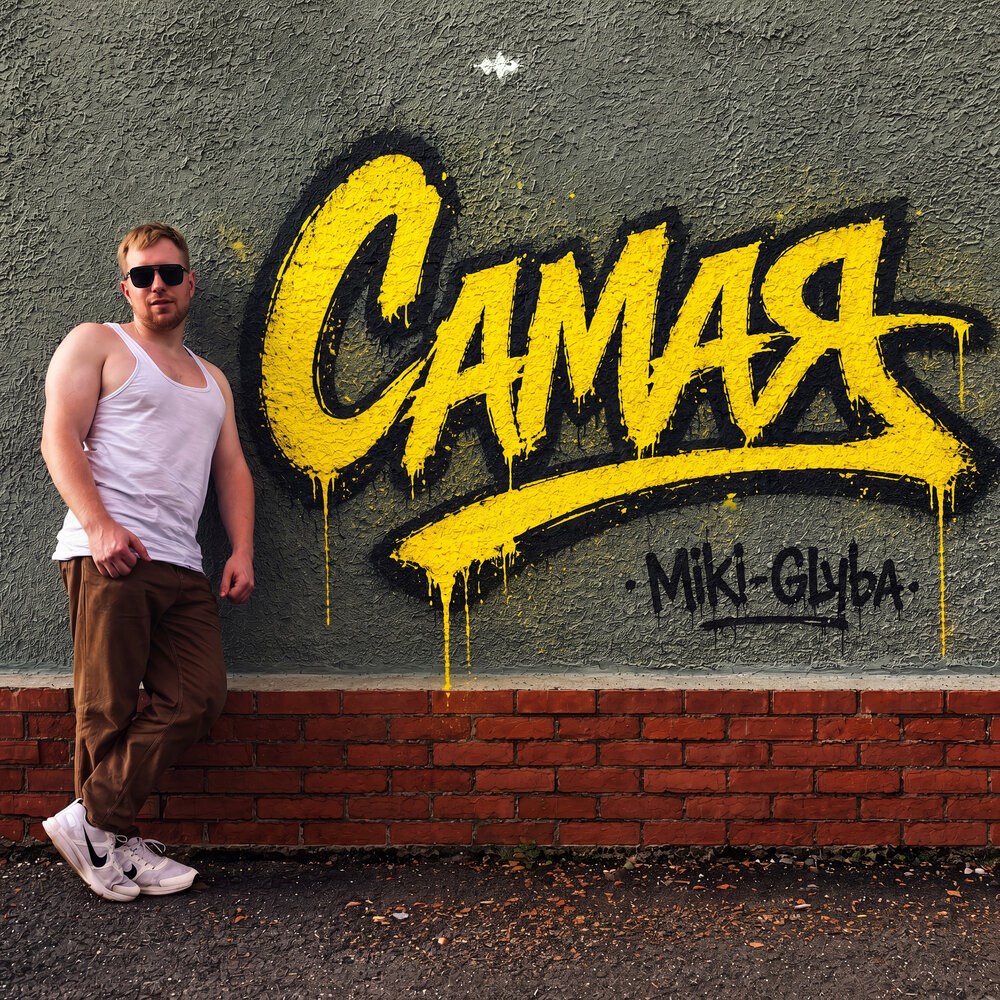 Самая - Miki-Glyba