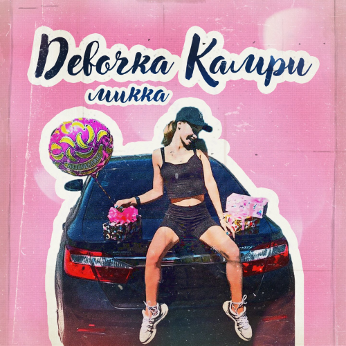 Микка - Девочка Камри