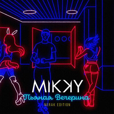 Mikky - Пьяная вечерина (Nerak Edition)