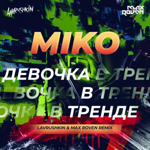 Miko - Девочка в тренде (Lavrushkin & Max Roven Remix)