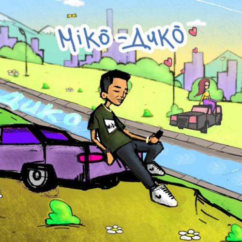 Дико - Miko