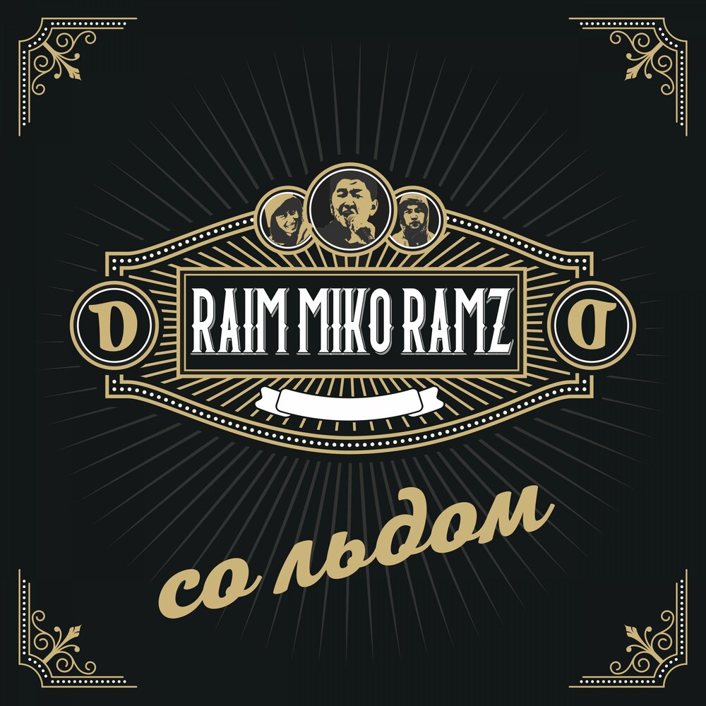 Со льдом - Miko, Ramz, RaiM
