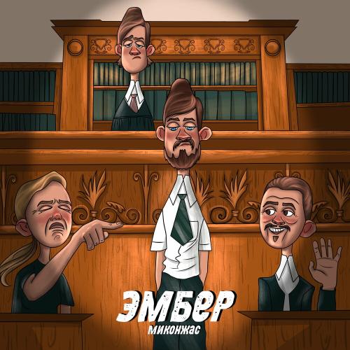 Эмбер - Миконжас