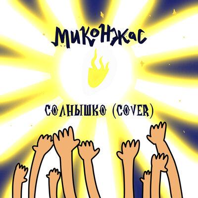 Солнышко - Миконжас