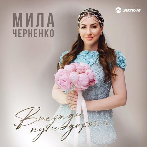 Мила Черненко - Впереди Пути-дороги