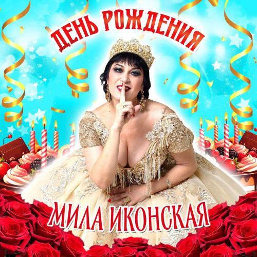 Мила Иконская - День Рождения