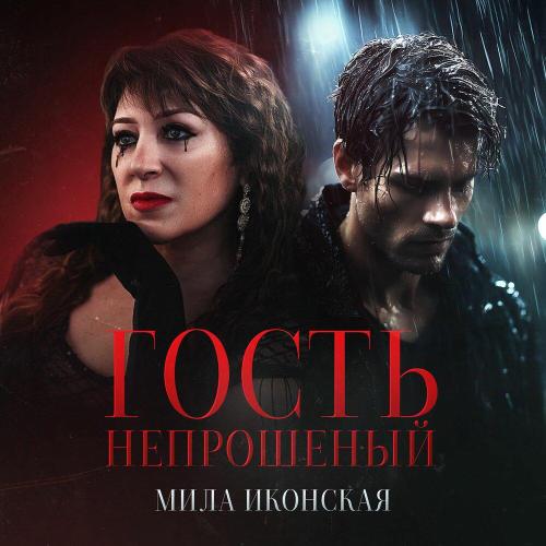 Мила Иконская - Гость непрошеный