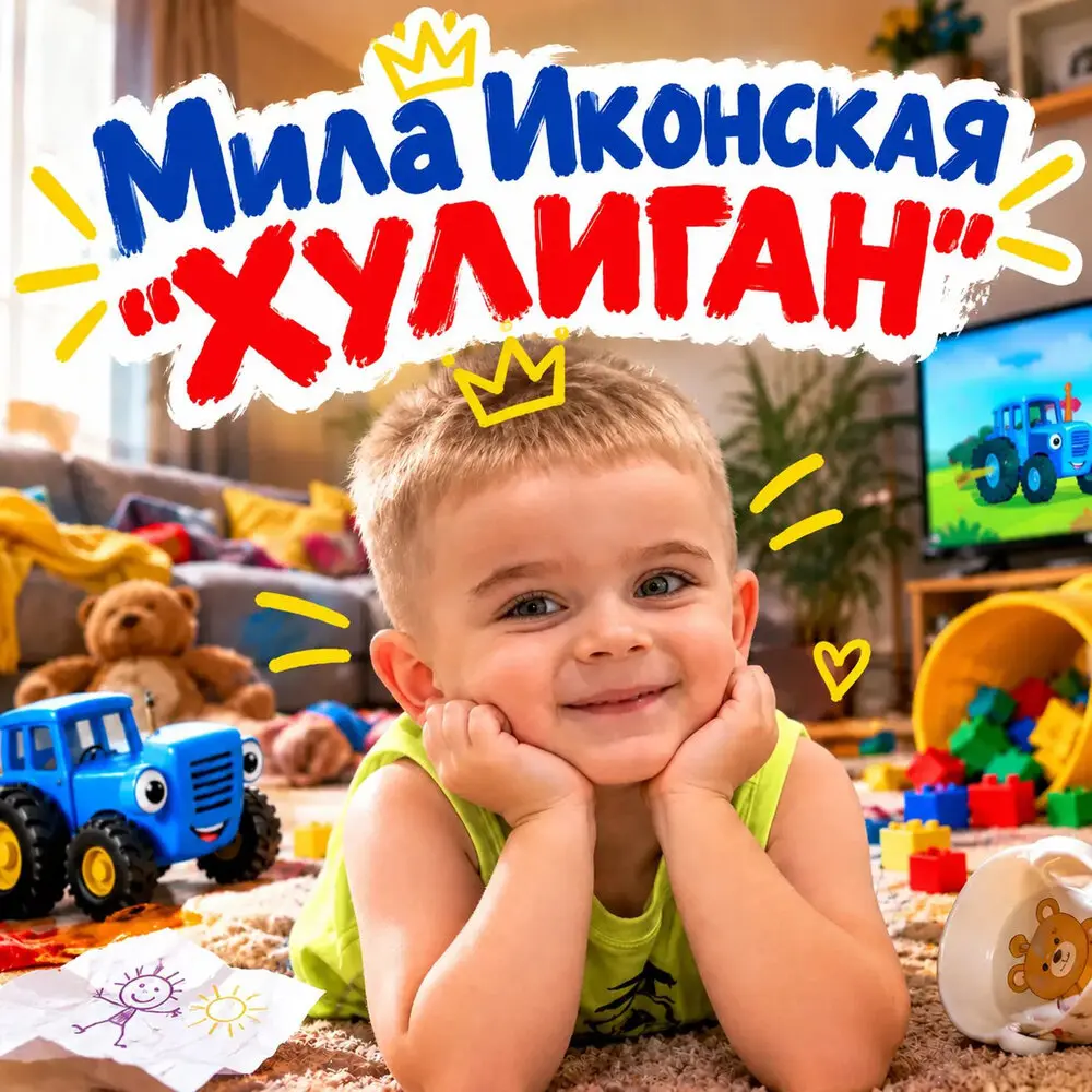 Хулиган - Мила Иконская