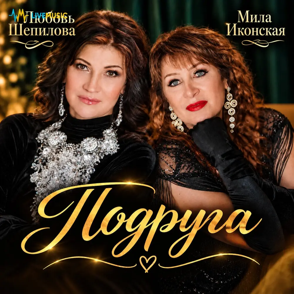 Подруга - Мила Иконская, Любовь Шепилова
