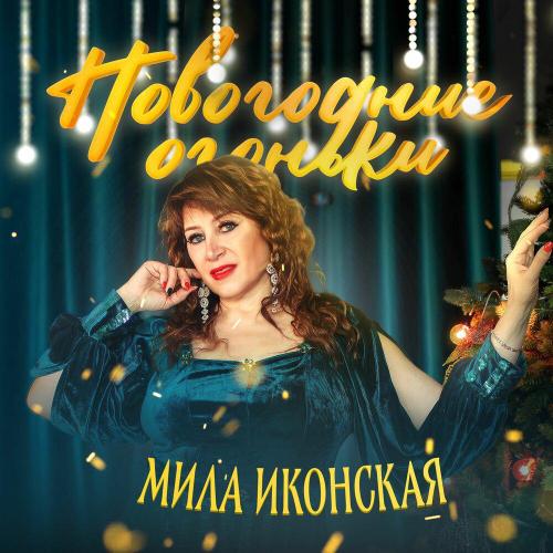 Мила Иконская - Новогодние огоньки