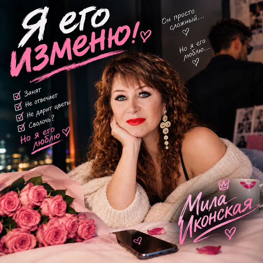Я его изменю - Мила Иконская