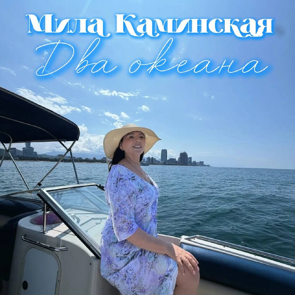 Два океана - Мила Каминская