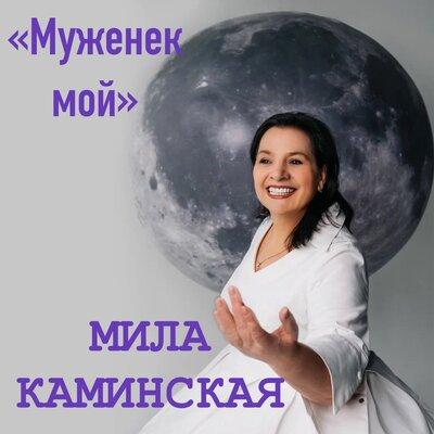 Муженёк мой - Мила Каминская