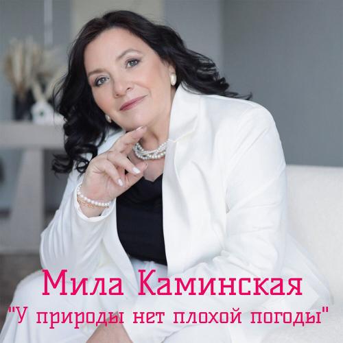У природы нет плохой погоды - Мила Каминская