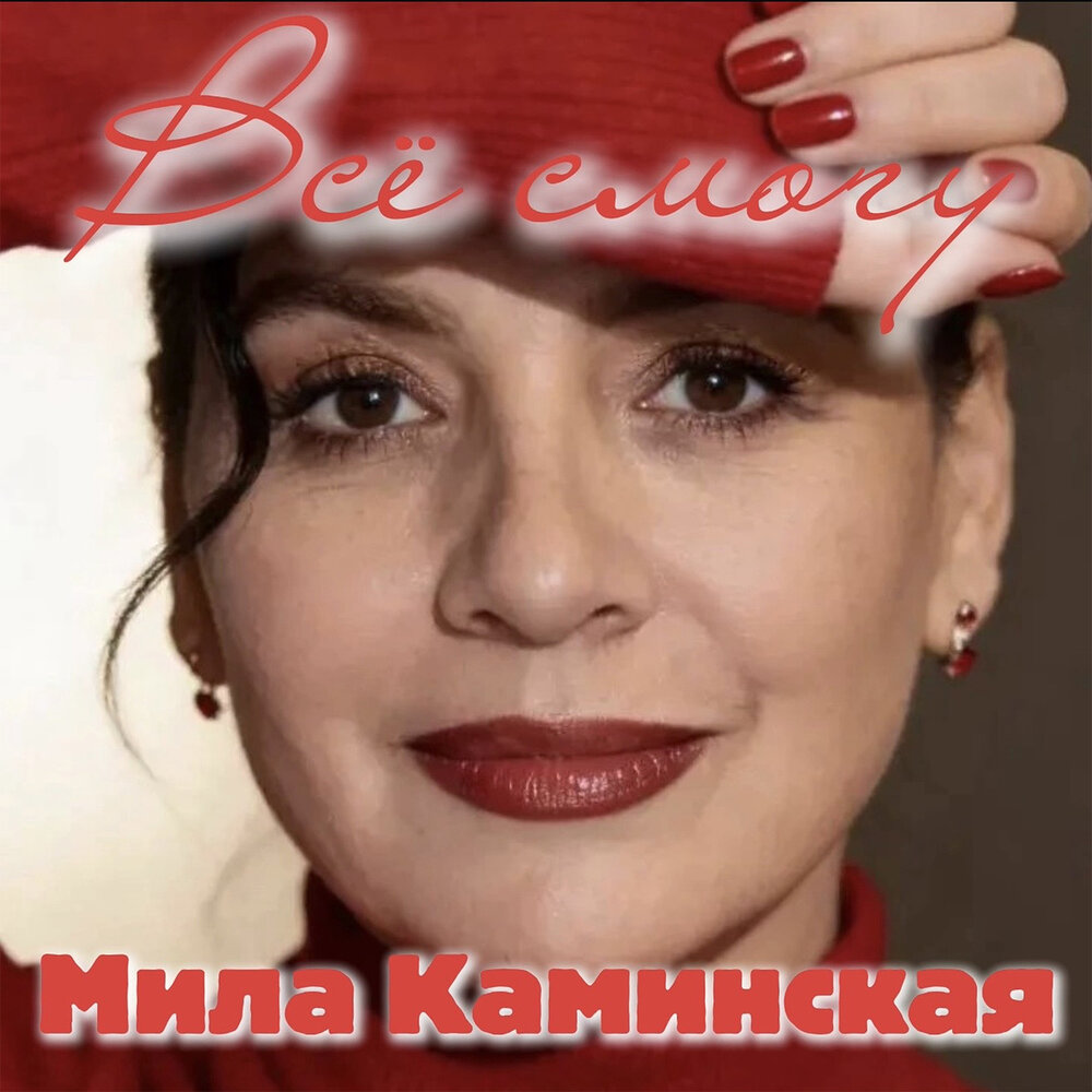 Всё смогу - Мила Каминская